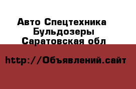 Авто Спецтехника - Бульдозеры. Саратовская обл.